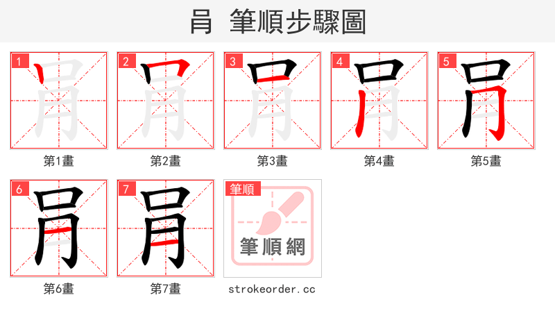 肙 的笔顺分步演示