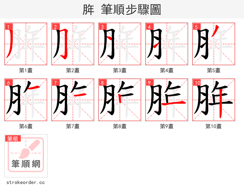 脌 的笔顺分步演示