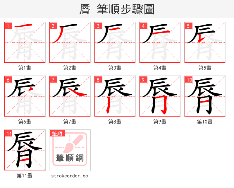 脣 的笔顺分步演示