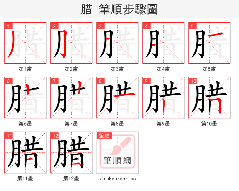 腊 的笔顺分步演示
