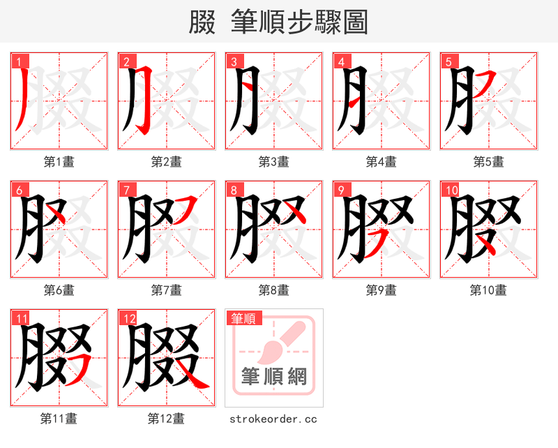 腏 的笔顺分步演示