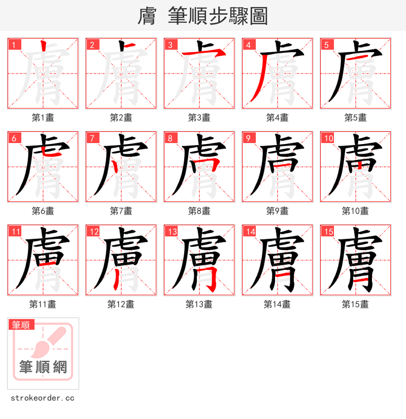 膚 的笔顺分步演示