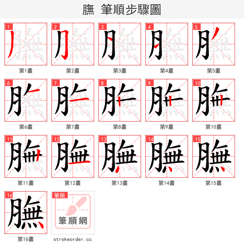 膴 的笔顺分步演示