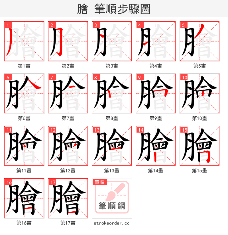 膾 的笔顺分步演示