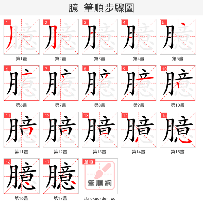 臆 的笔顺分步演示