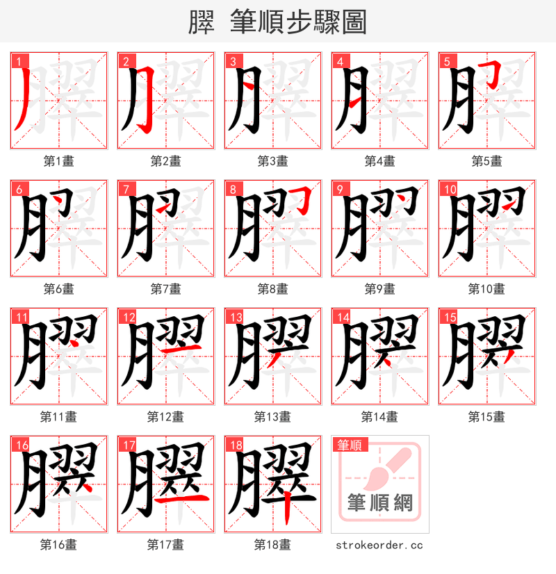 臎 的笔顺分步演示