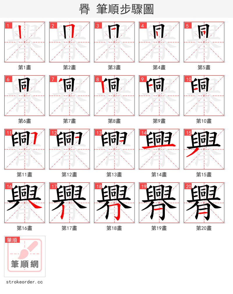 臖 的笔顺分步演示