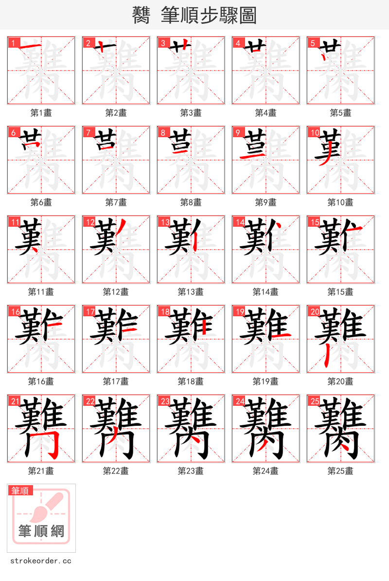 臡 的笔顺分步演示