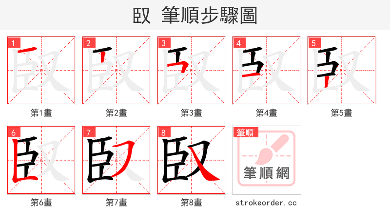 臤 的笔顺分步演示