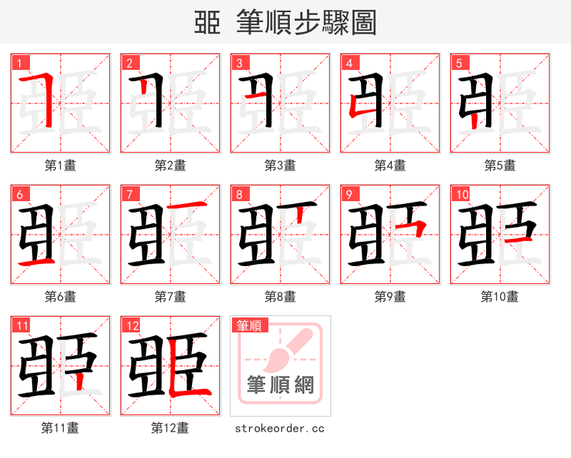 臦 的笔顺分步演示