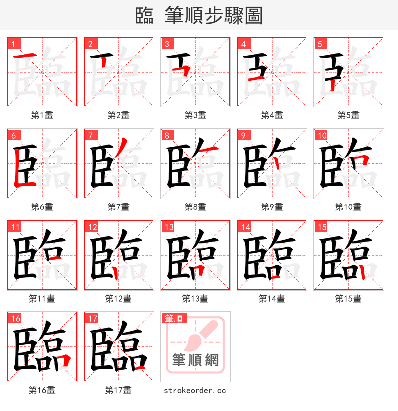 臨 的笔顺分步演示