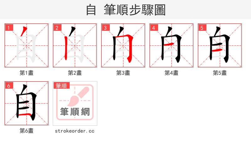 自 的笔顺分步演示