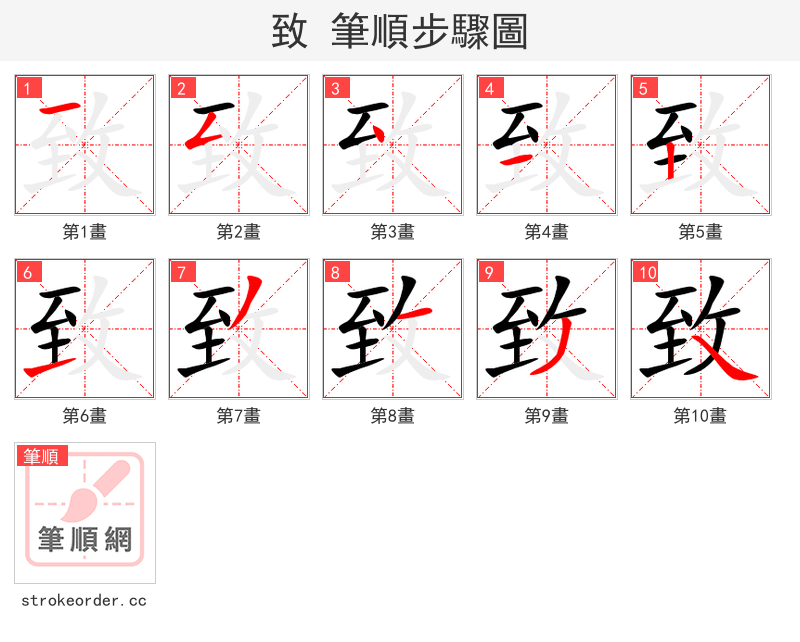 致 的笔顺分步演示