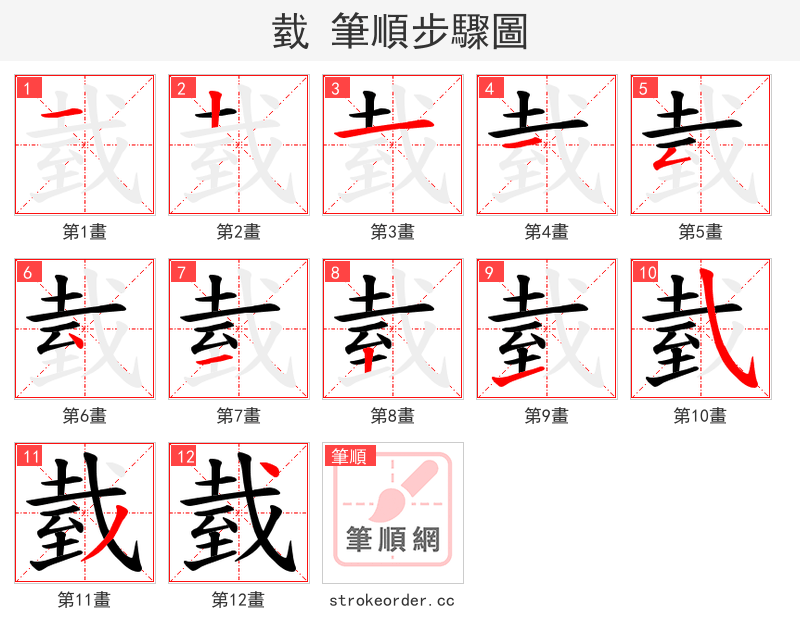 臷 的笔顺分步演示