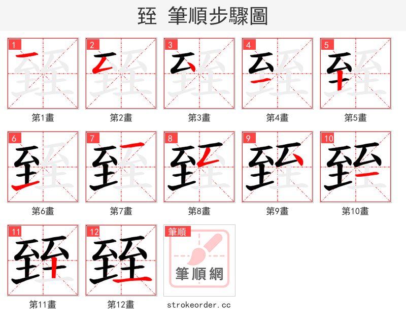 臸 的笔顺分步演示