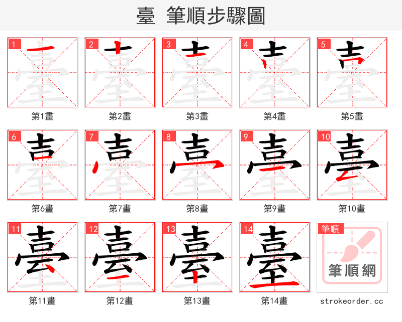 臺 的笔顺分步演示