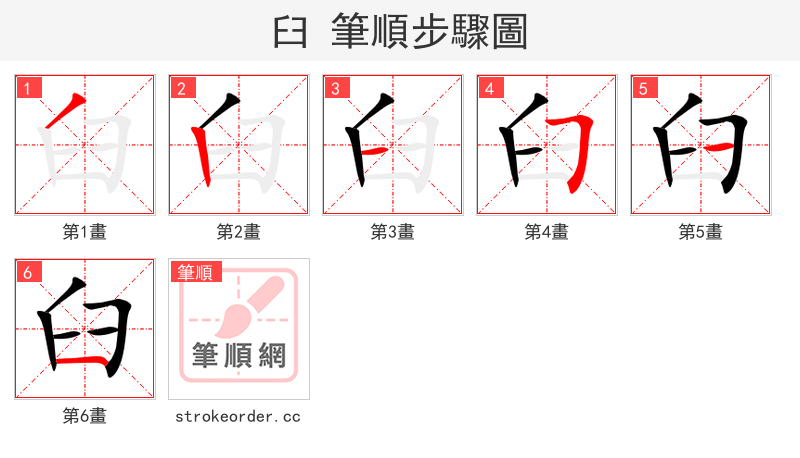 臼 的笔顺分步演示