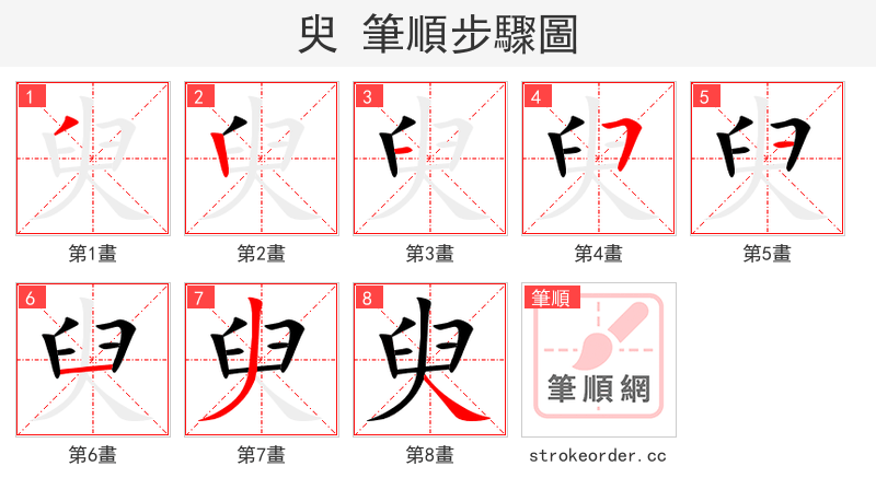臾 的笔顺分步演示