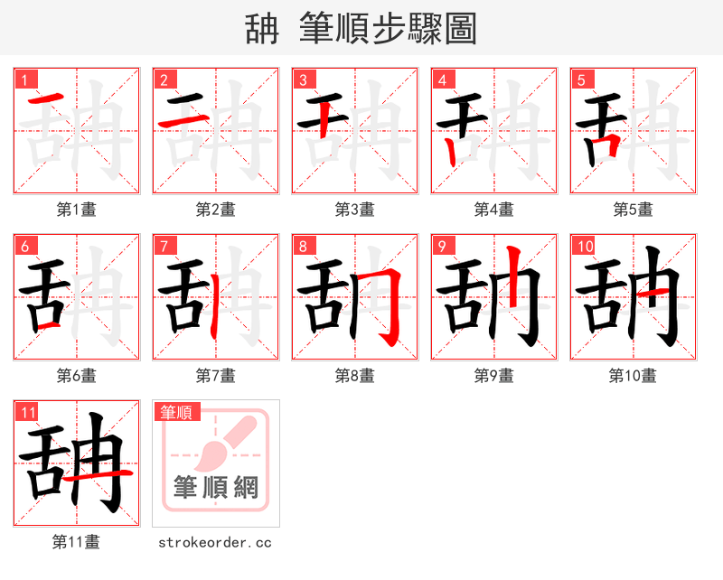 舑 的笔顺分步演示