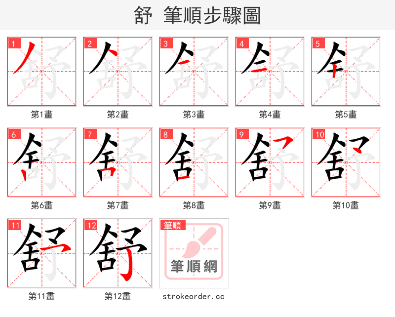 舒 的笔顺分步演示