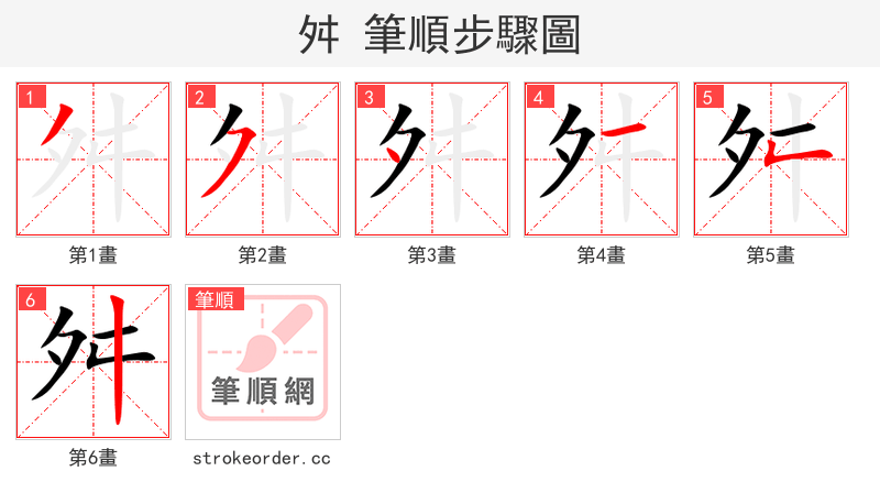 舛 的笔顺分步演示