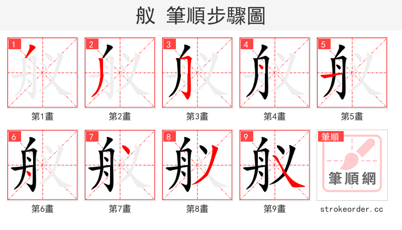 舣 的笔顺分步演示