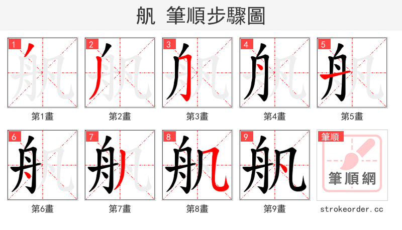 舤 的笔顺分步演示