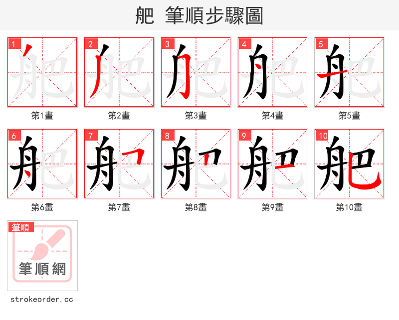 舥 的笔顺分步演示