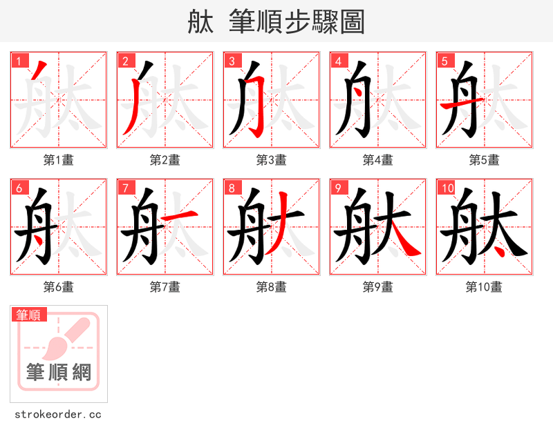 舦 的笔顺分步演示
