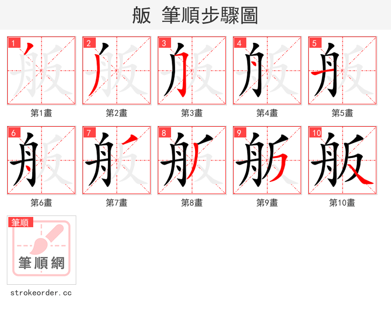 舨 的笔顺分步演示