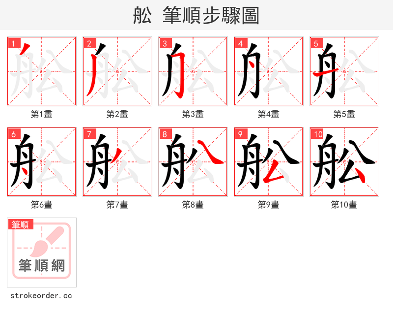 舩 的笔顺分步演示