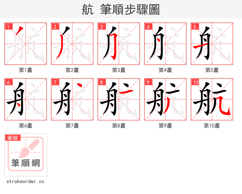 航 的笔顺分步演示