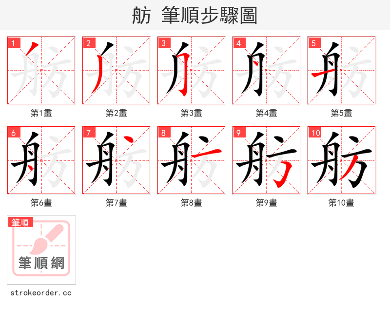 舫 的笔顺分步演示