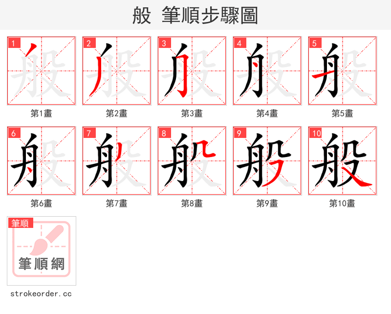般 的笔顺分步演示