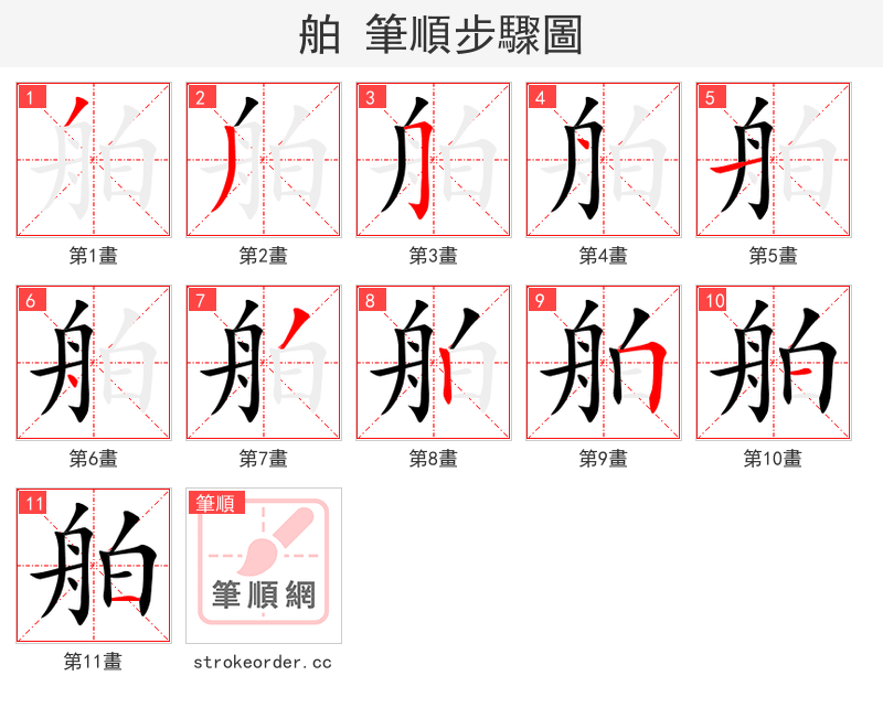 舶 的笔顺分步演示