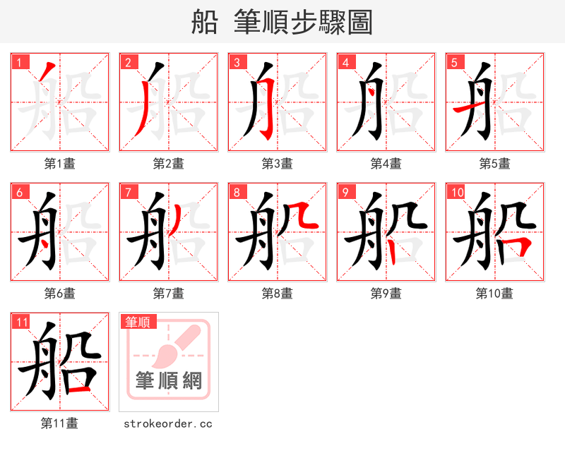 船 的笔顺分步演示