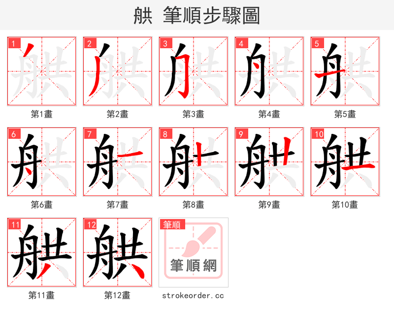 舼 的笔顺分步演示