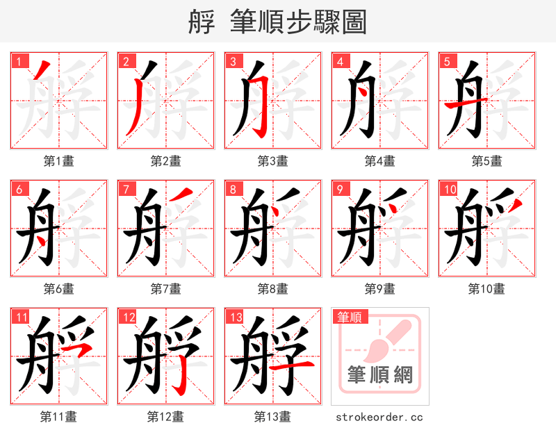 艀 的笔顺分步演示