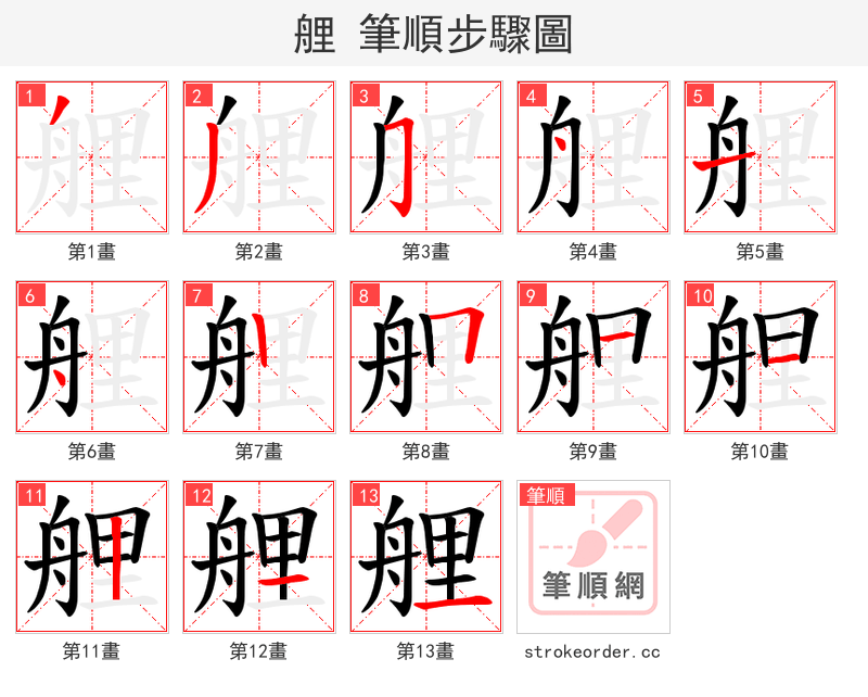 艃 的笔顺分步演示