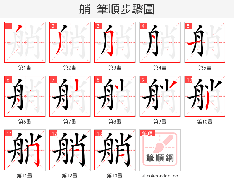 艄 的笔顺分步演示