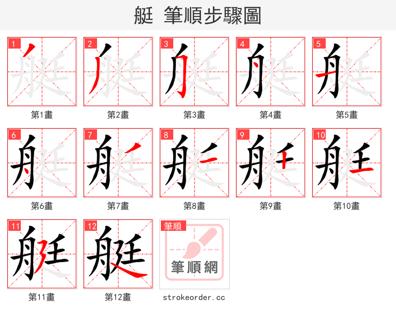 艇 的笔顺分步演示