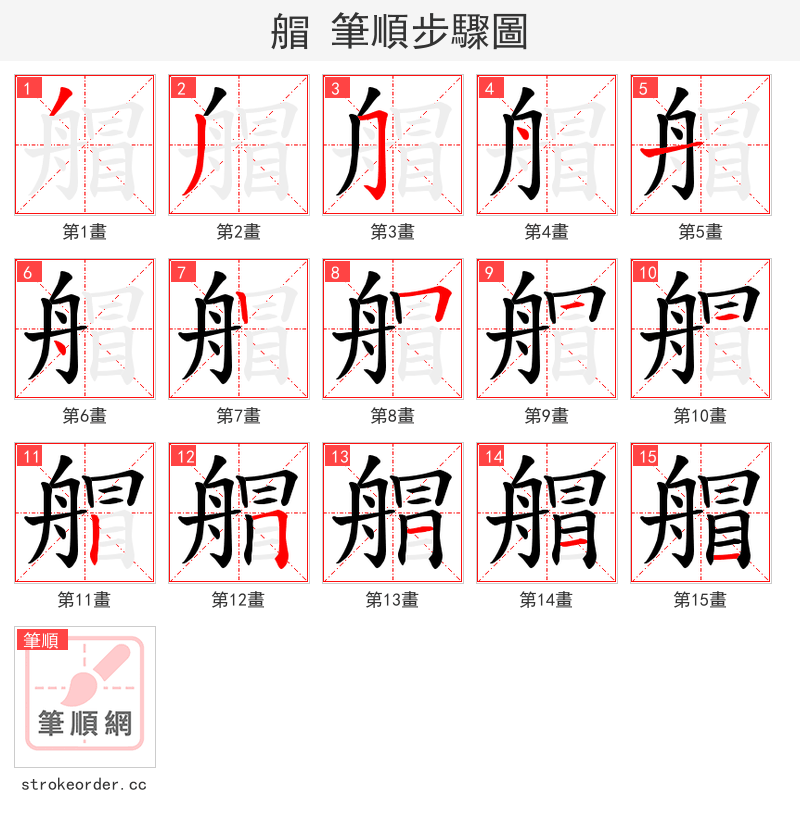艒 的笔顺分步演示
