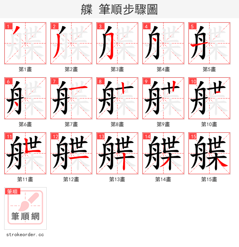 艓 的笔顺分步演示