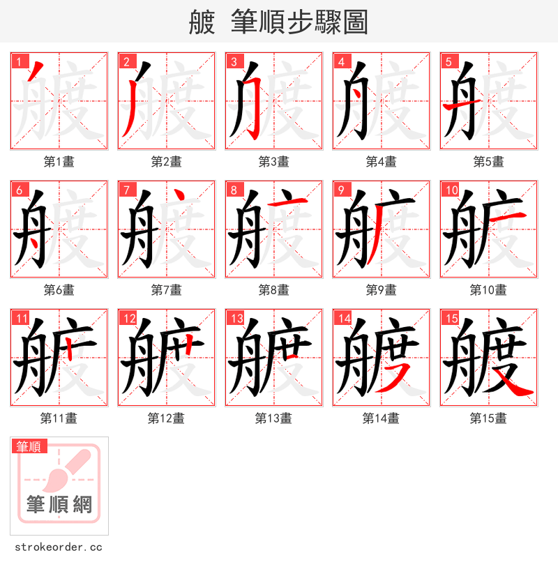 艔 的笔顺分步演示