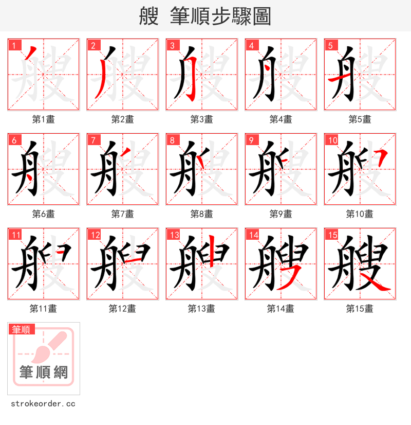 艘 的笔顺分步演示