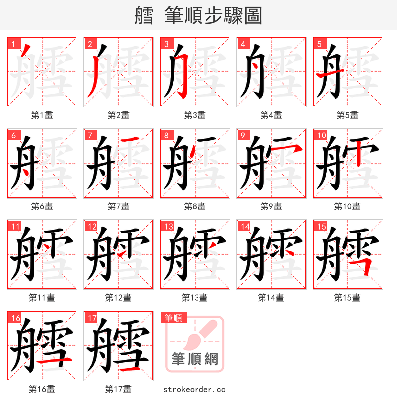 艝 的笔顺分步演示