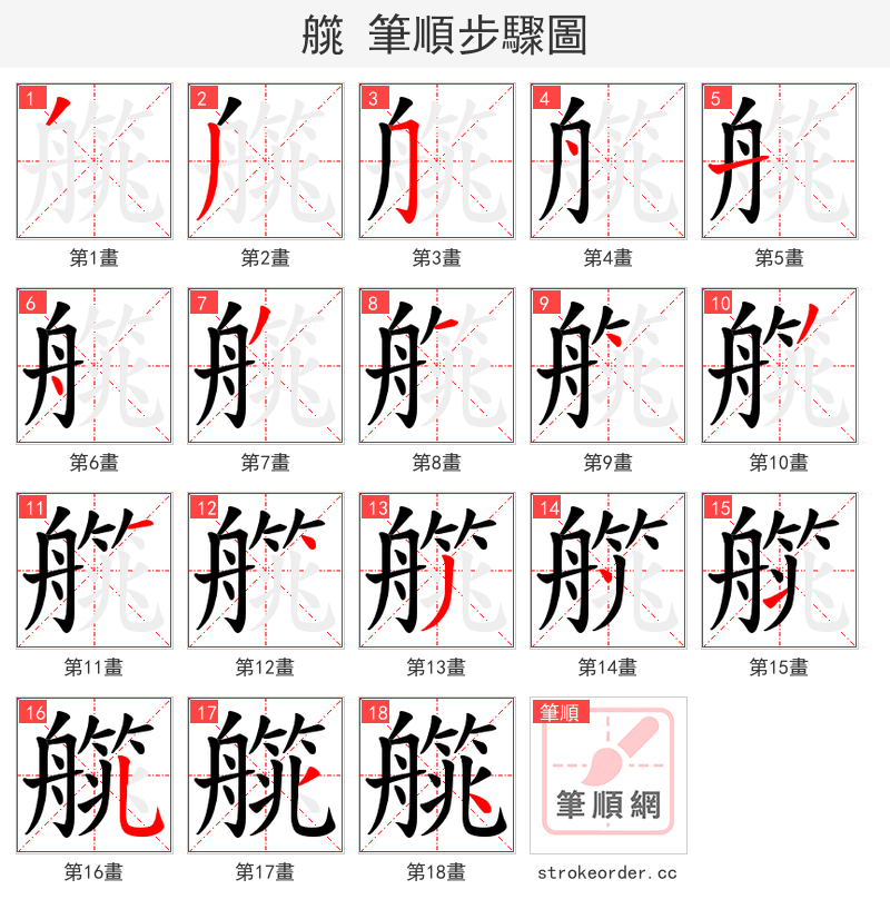 艞 的笔顺分步演示