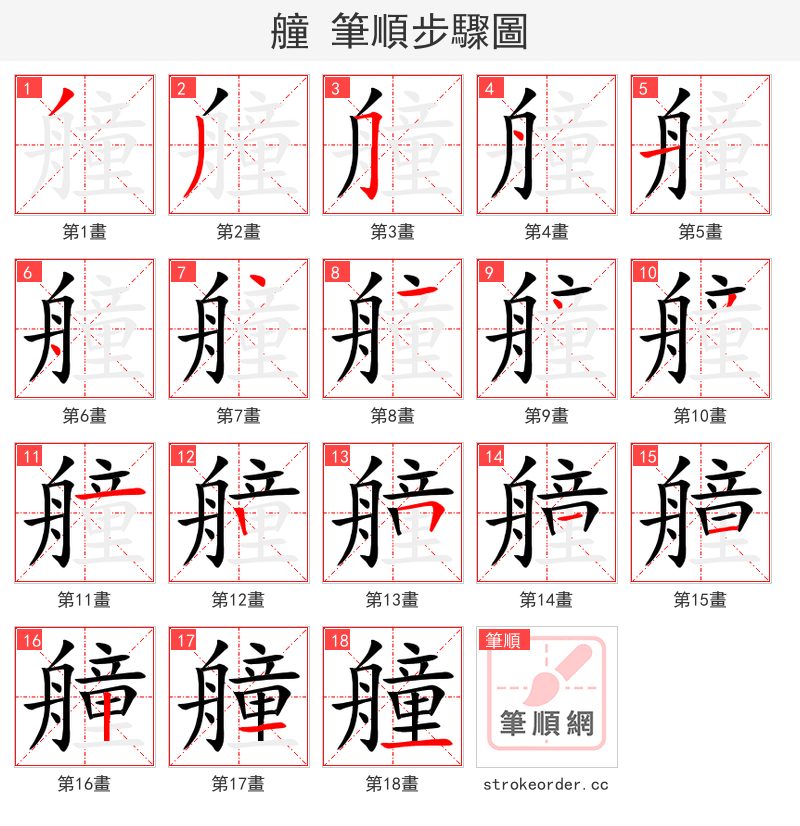 艟 的笔顺分步演示