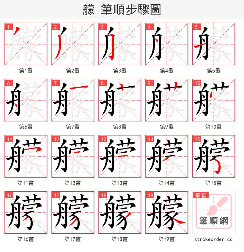 艨 的笔顺分步演示
