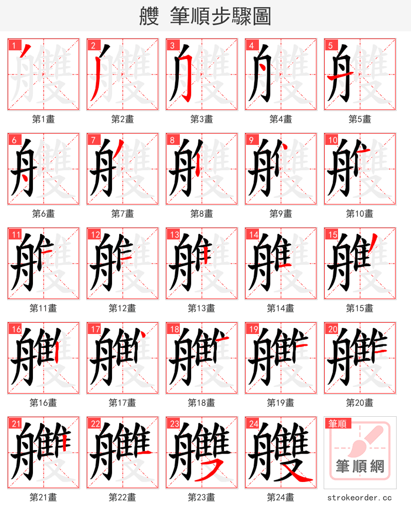 艭 的笔顺分步演示